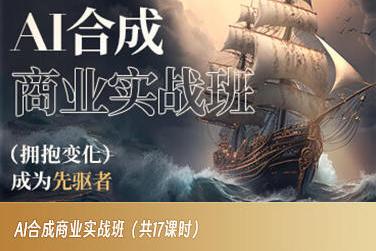 AI合成商业实战班，拥抱变化成为先驱者-知芽创业社