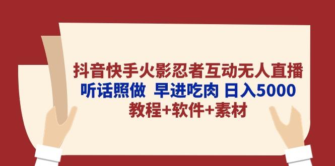 抖音快手火影忍者互动无人直播 听话照做  早进吃肉 日入5000+教程+软件…-知芽创业社