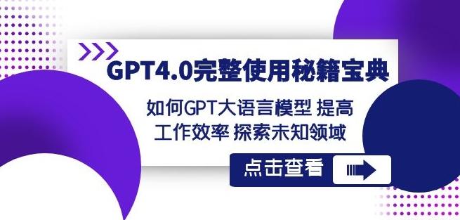 GPT4.0完整使用-秘籍宝典：如何GPT大语言模型提高工作效率探索未知领域-小艾项目网