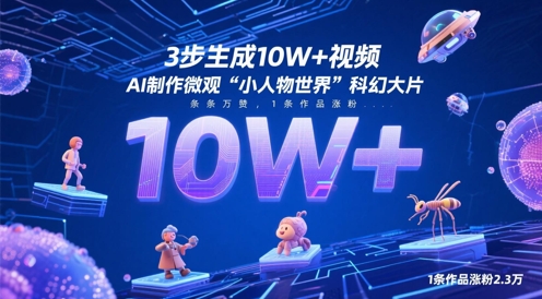 3步生成10W+视频，AI制作微观“小人物世界”科幻大片，条条万赞，1条作品涨粉2.3W-知芽创业社