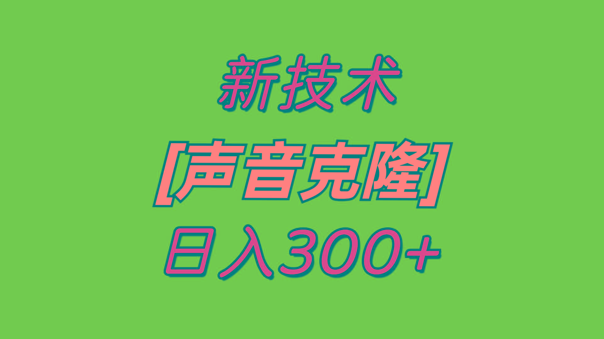 最新声音克隆技术，可自用，可变现，日入300+-知芽创业社