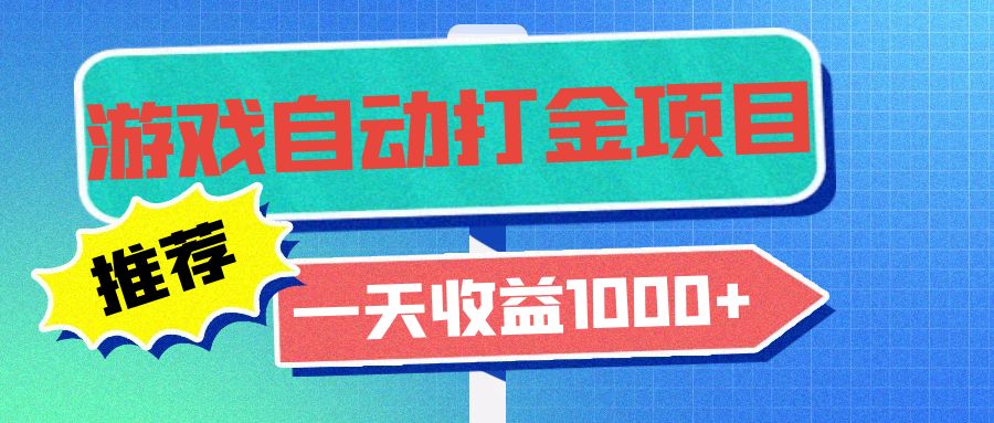 老款游戏自动打金项目，一天收益1000+ 小白无脑操作-知芽创业社