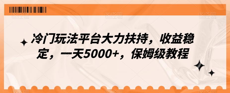 冷门玩法平台大力扶持，收益稳定，一天5000+，保姆级教程（附抖音7天起号法）-知芽创业社