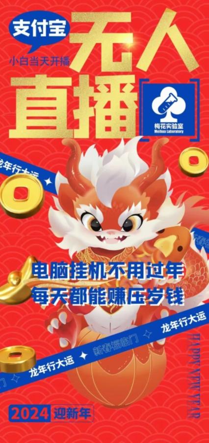 梅花实验室社群支付宝无人直播玩法，电脑挂机不用过年，每天都能赚压岁钱【揭秘】-知芽创业社