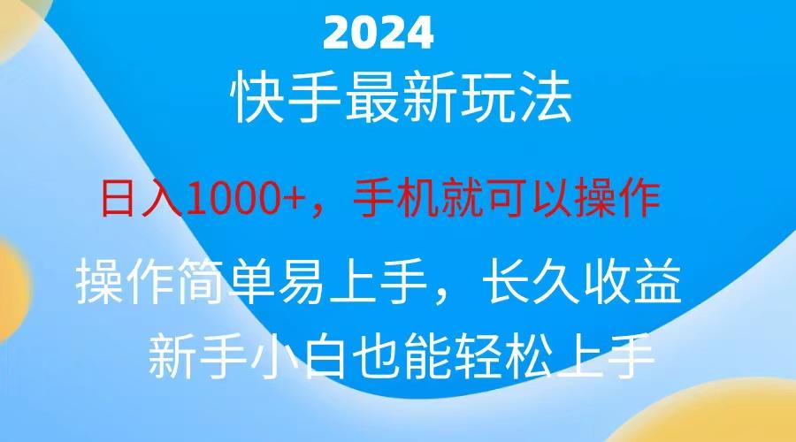2024快手磁力巨星做任务，小白无脑自撸日入1000+、-知芽创业社