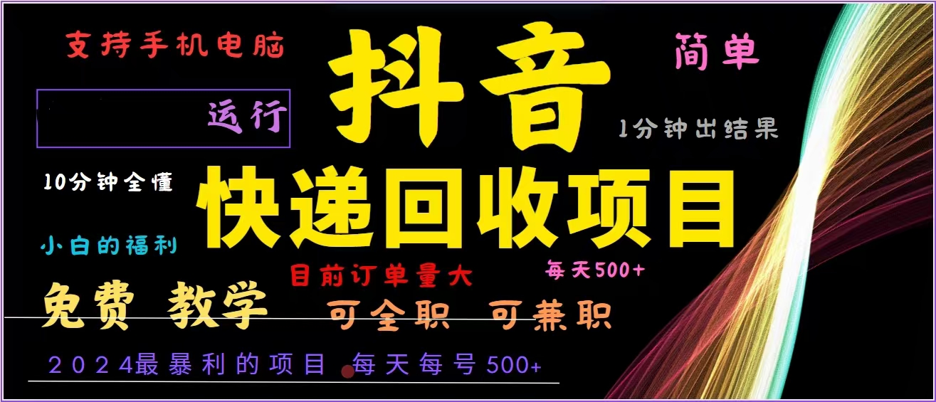 抖音快递回收，2024年最暴利项目，全自动运行，每天500+,简单且易上手…-知芽创业社