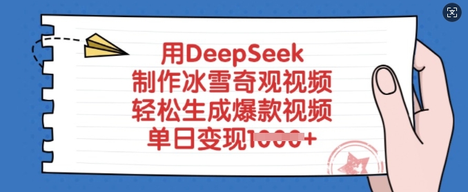 用DeepSeek制作冰雪奇观视频，轻松生成爆款视频，单日变现多张-知芽创业社