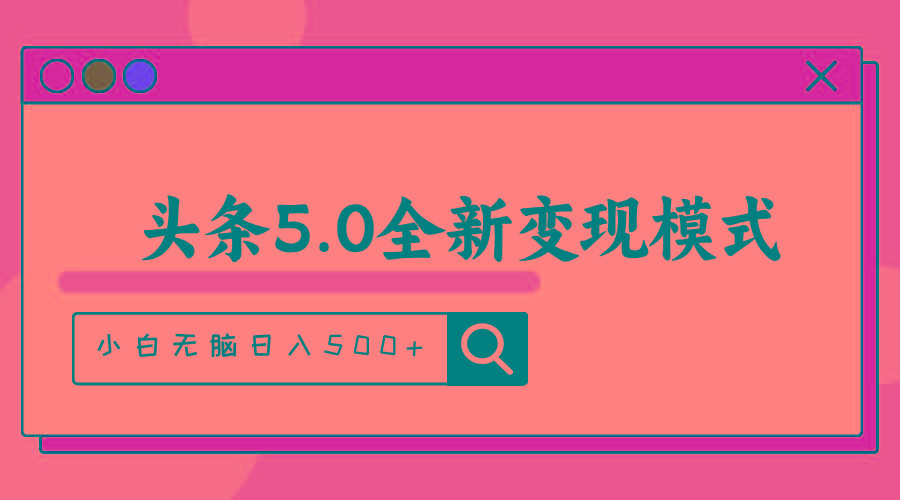 头条5.0全新赛道变现模式，利用升级版抄书模拟器，小白无脑日入500+-知芽创业社