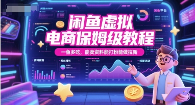 闲鱼虚拟电商保姆级教程，一鱼多吃，能卖资料能打粉能做拉新-知芽创业社