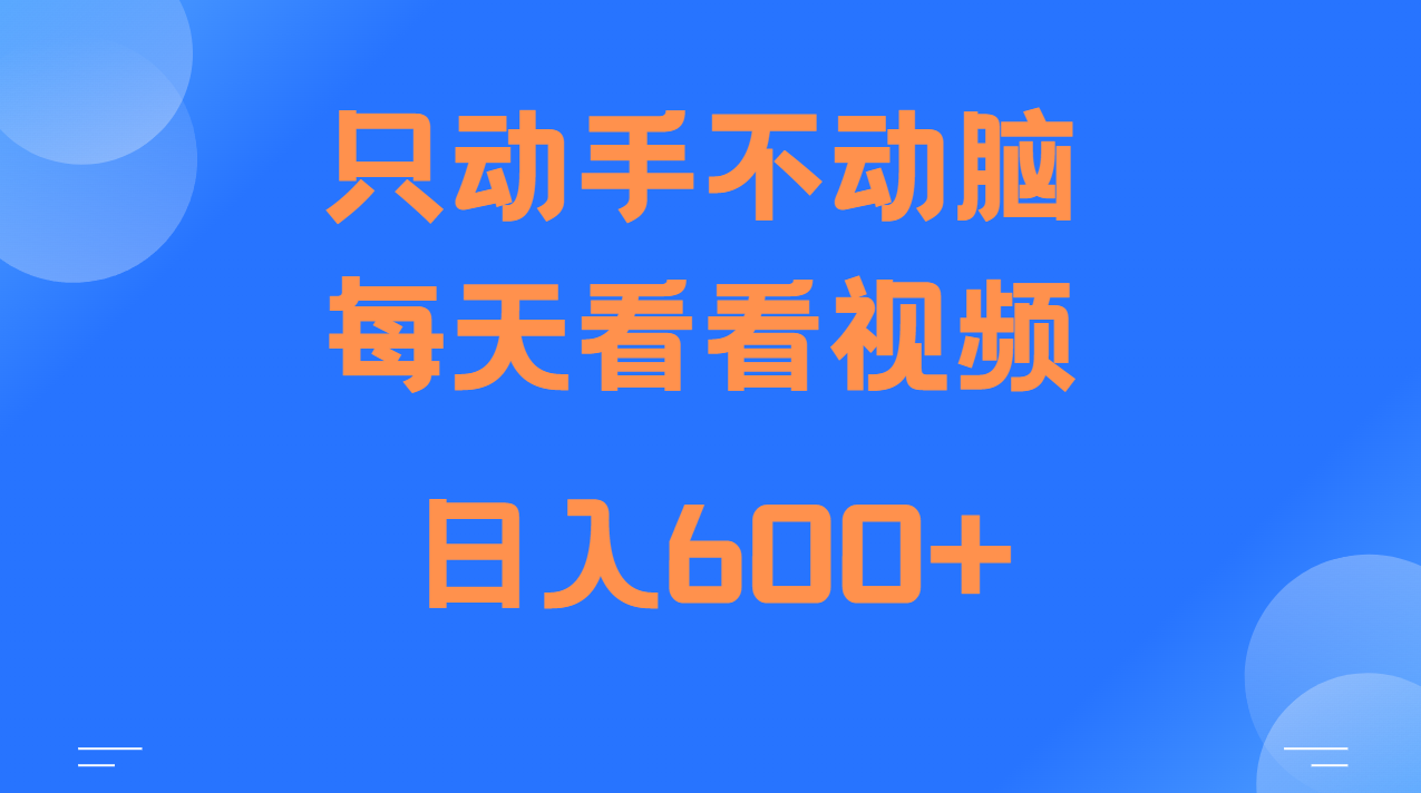 当天上手，当天收益，纯手机就可以做 单日变现600+-知芽创业社
