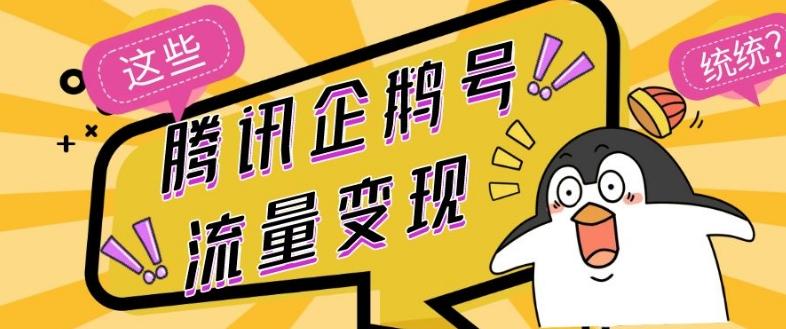 腾讯企鹅号流量变现，有播放就有收益，操作简单小白可做-知芽创业社