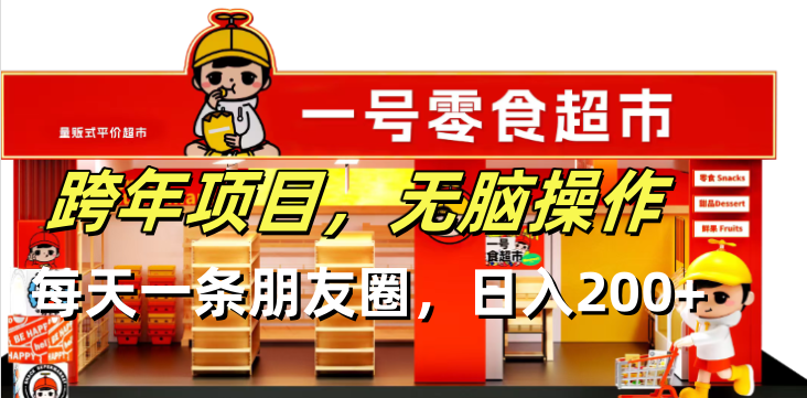 跨年项目无脑操作每天一天朋友圈日入200+-知芽创业社