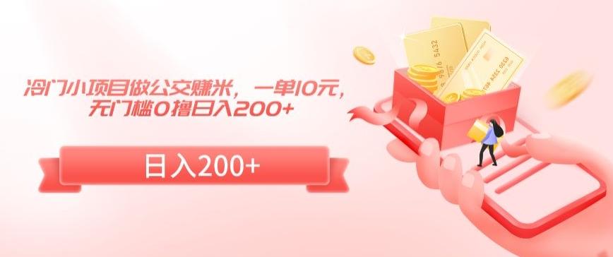 冷门小项目做公交赚米，一单10元，无门槛0撸日入200+【揭秘】-知芽创业社