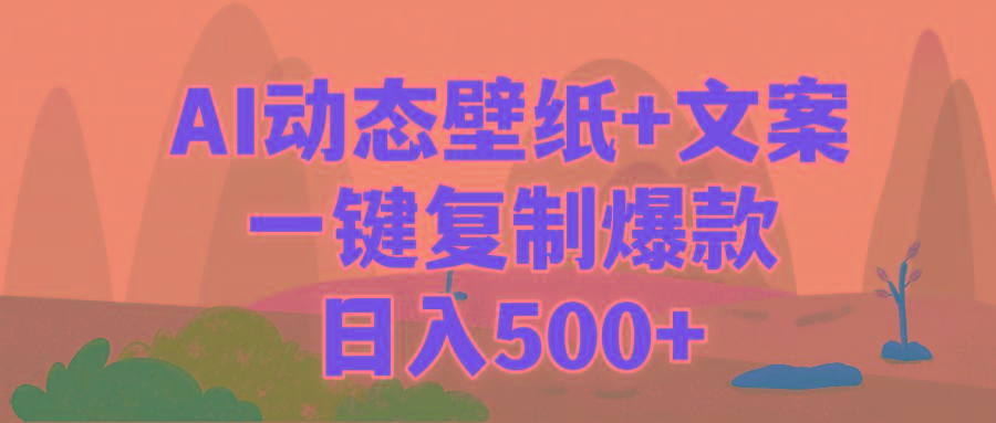 (9327期)AI治愈系动态壁纸+文案，一键复制爆款，日入500+-知芽创业社