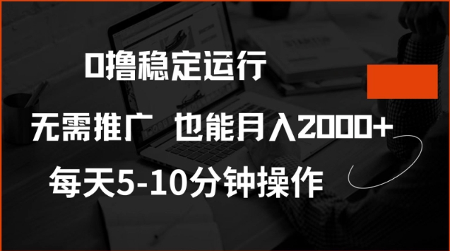 0撸稳定运行，注册即送价值20股权，每天观看15个广告即可，不推广也能月入2k【揭秘】-知芽创业社