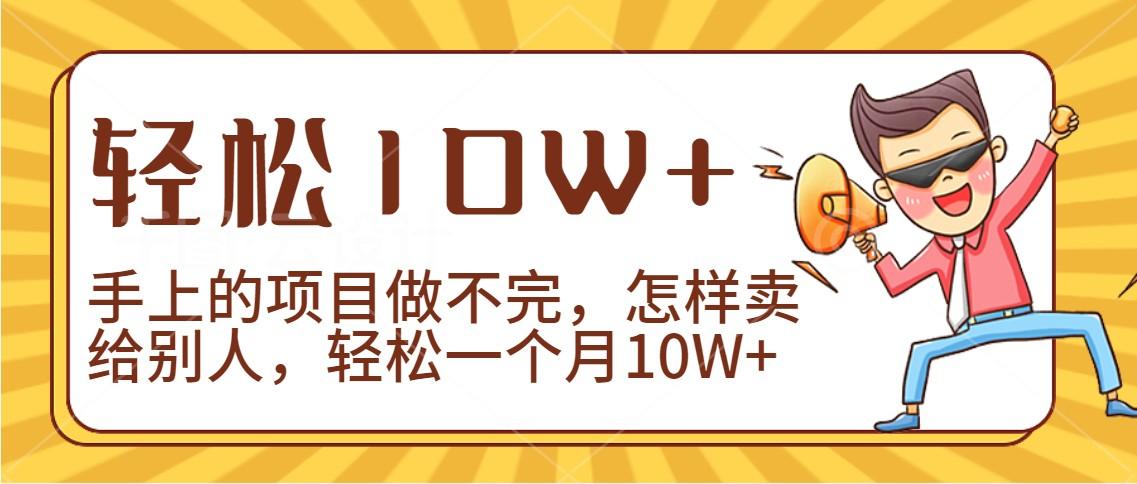 2024年一个人一台手机靠卖项目实现月收入10W+-知芽创业社