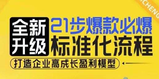 21步爆款必爆标准化流程，全新升级，打造企业高成长盈利模型-知芽创业社