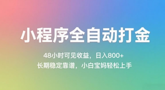 小程序全自动打金，48小时可见收益，日入几张，长期稳定靠谱，简单易上手【揭秘】-小艾项目网