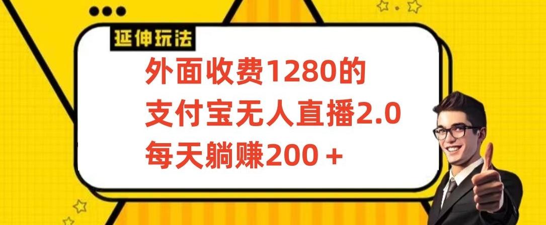 外面收费1280的支付宝无人直播2.0项目，每天躺赚200+，保姆级教程【揭秘】-知芽创业社