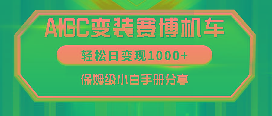 AIGC变装赛博机车，轻松日变现1000+，保姆级小白手册分享！-知芽创业社
