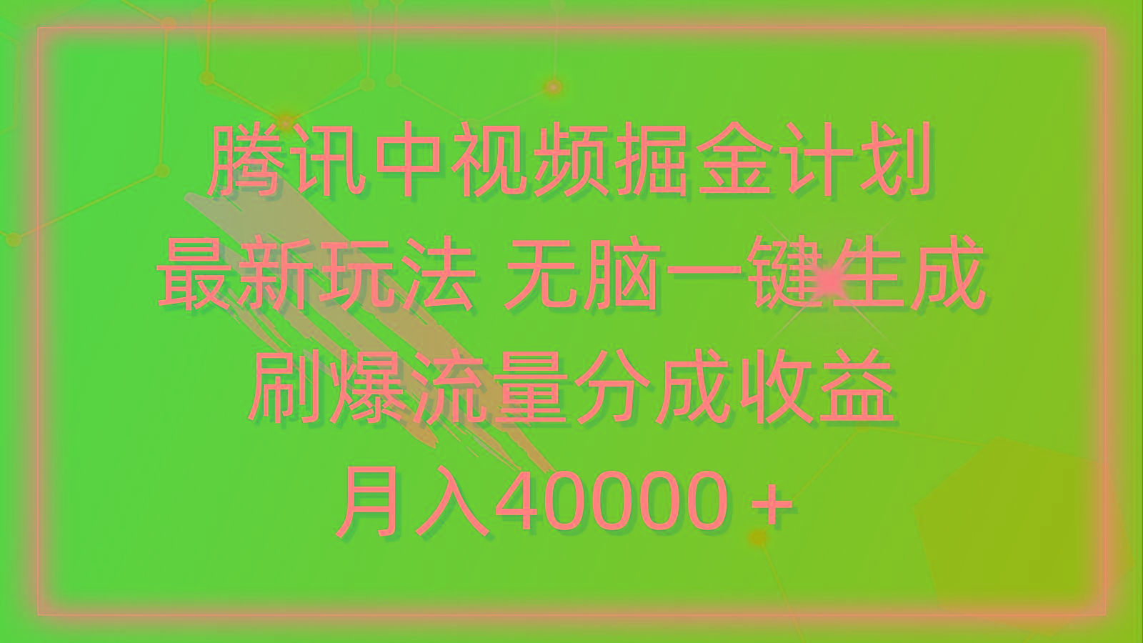 (9690期)腾讯中视频掘金计划，最新玩法 无脑一键生成 刷爆流量分成收益 月入40000＋-知芽创业社