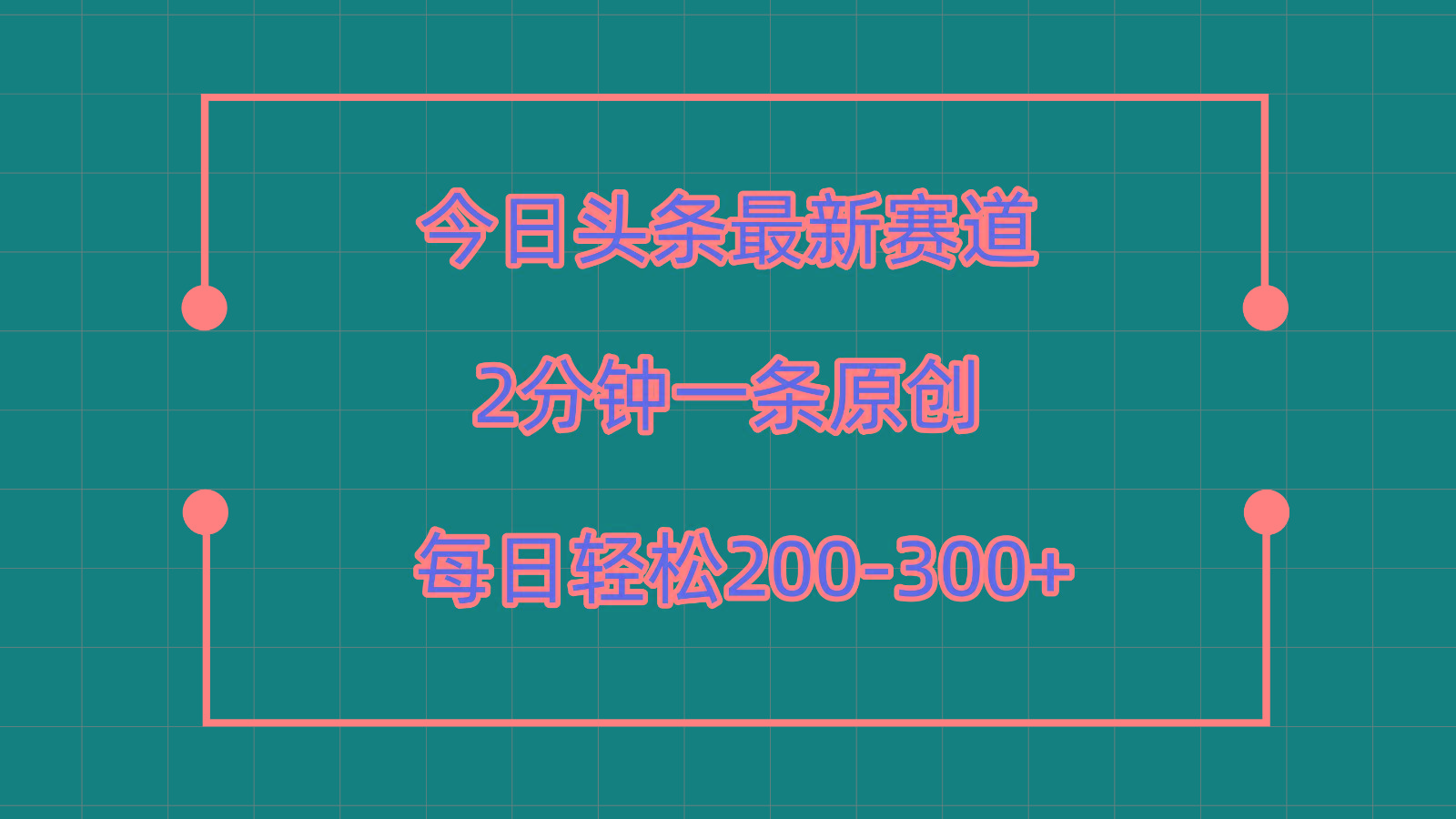 今日头条最新赛道玩法，复制粘贴每日两小时轻松200-300【附详细教程】-知芽创业社