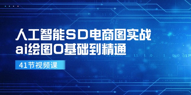 人工智能SD电商图实战，ai绘图0基础到精通(41节视频课-知芽创业社