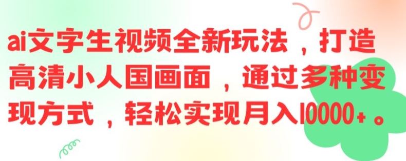 ai文字生视频全新玩法，打造高清小人国画面，通过多种变现方式，轻松实现月入1W+【揭秘】-知芽创业社