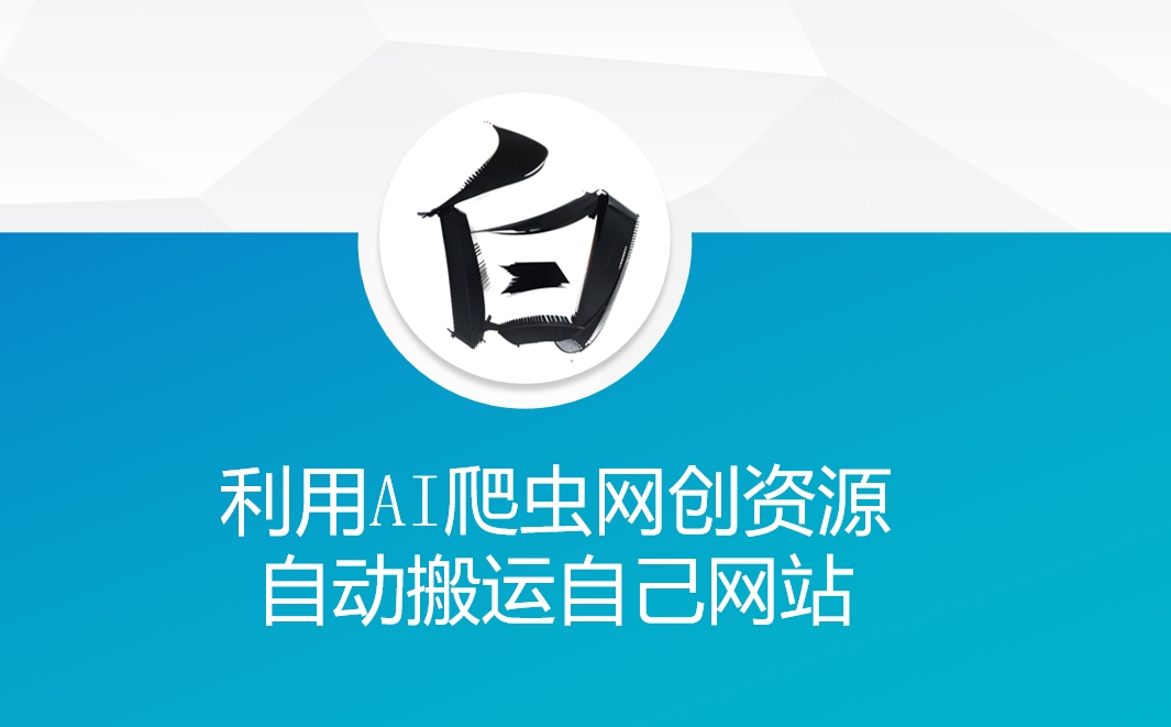 利用AI爬虫网创资源网自动搬运自己网站-知芽创业社