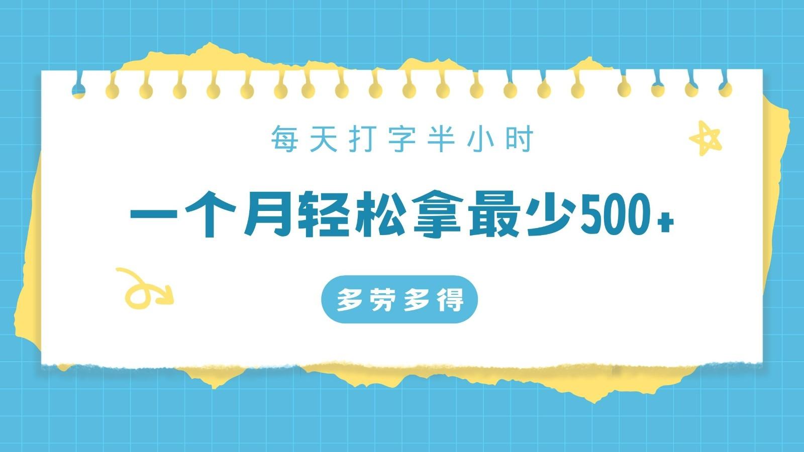 每天打字半小时，一个月保底500+，不限时间地点，多劳多得-知芽创业社