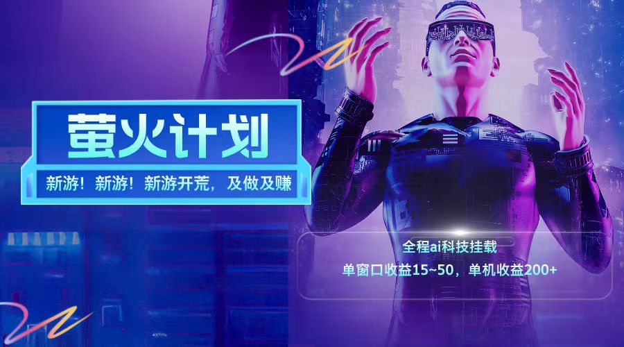 新游开荒每天都是纯利润单窗口收益15-50单机收益200+-知芽创业社