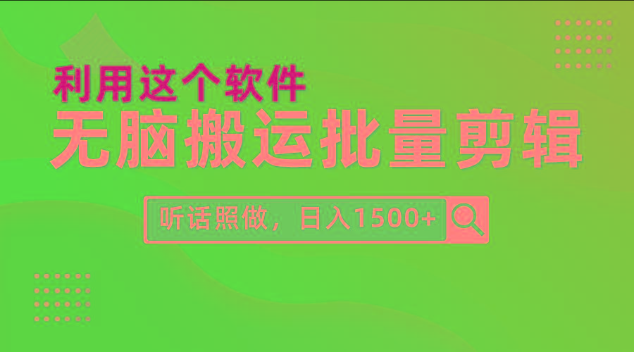 (9614期)每天30分钟，0基础用软件无脑搬运批量剪辑，只需听话照做日入1500+-知芽创业社