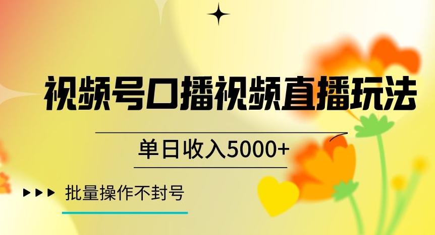 视频号囗播视频直播玩法，单日收入5000+，批量操作不封号【揭秘】-知芽创业社