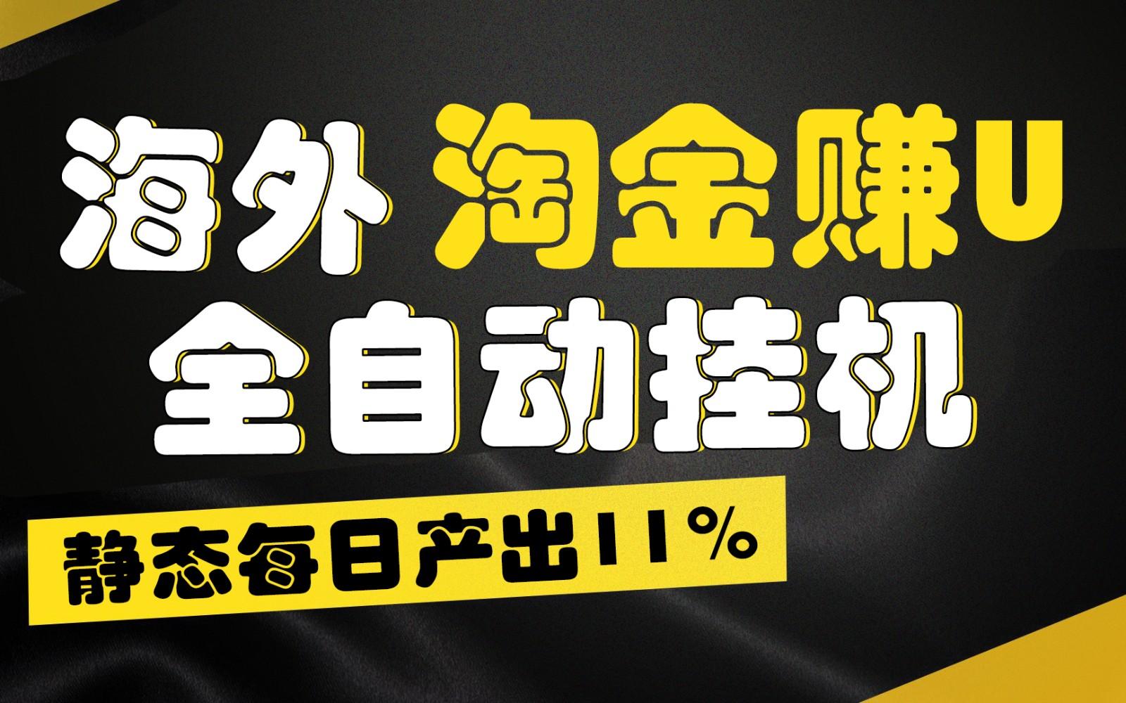 海外淘金赚U，全自动挂机，静态每日产出11%，拉新收益无上限，轻松日入1万+-知芽创业社