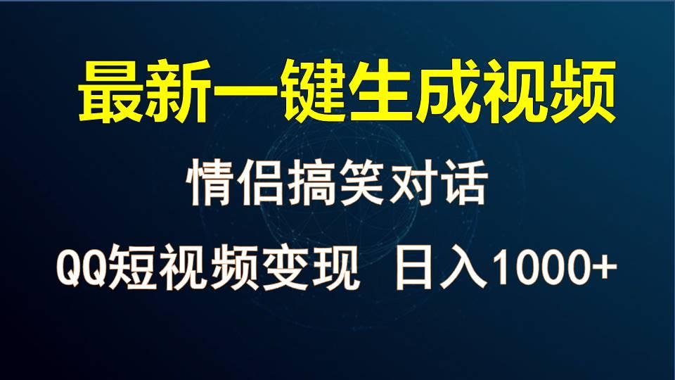 情侣聊天对话，软件自动生成，QQ短视频多平台变现，日入1000+-知芽创业社