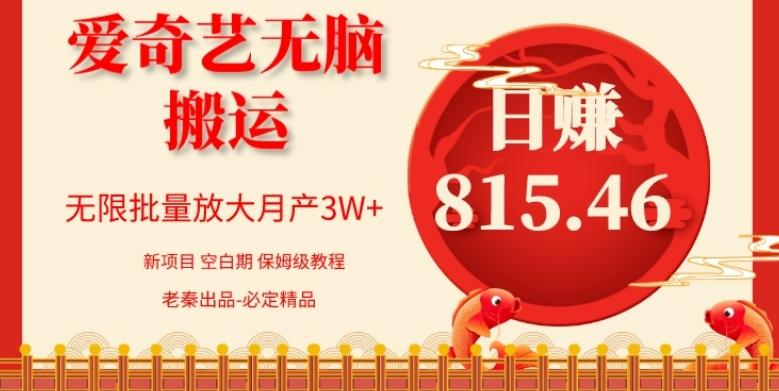 每天10分钟、仅靠爱奇艺无脑搬运日赚815.46批量月3W+-知芽创业社