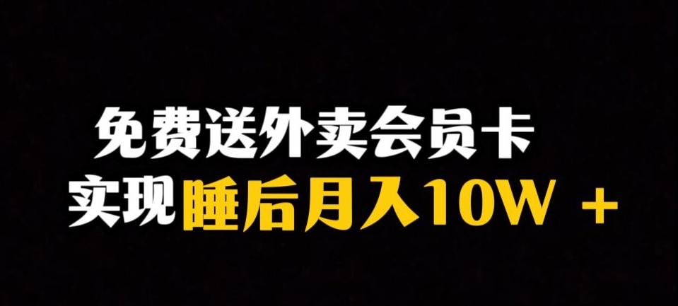 靠送外卖会员卡实现睡后月入10万＋冷门暴利赛道，保姆式教学【揭秘】-知芽创业社