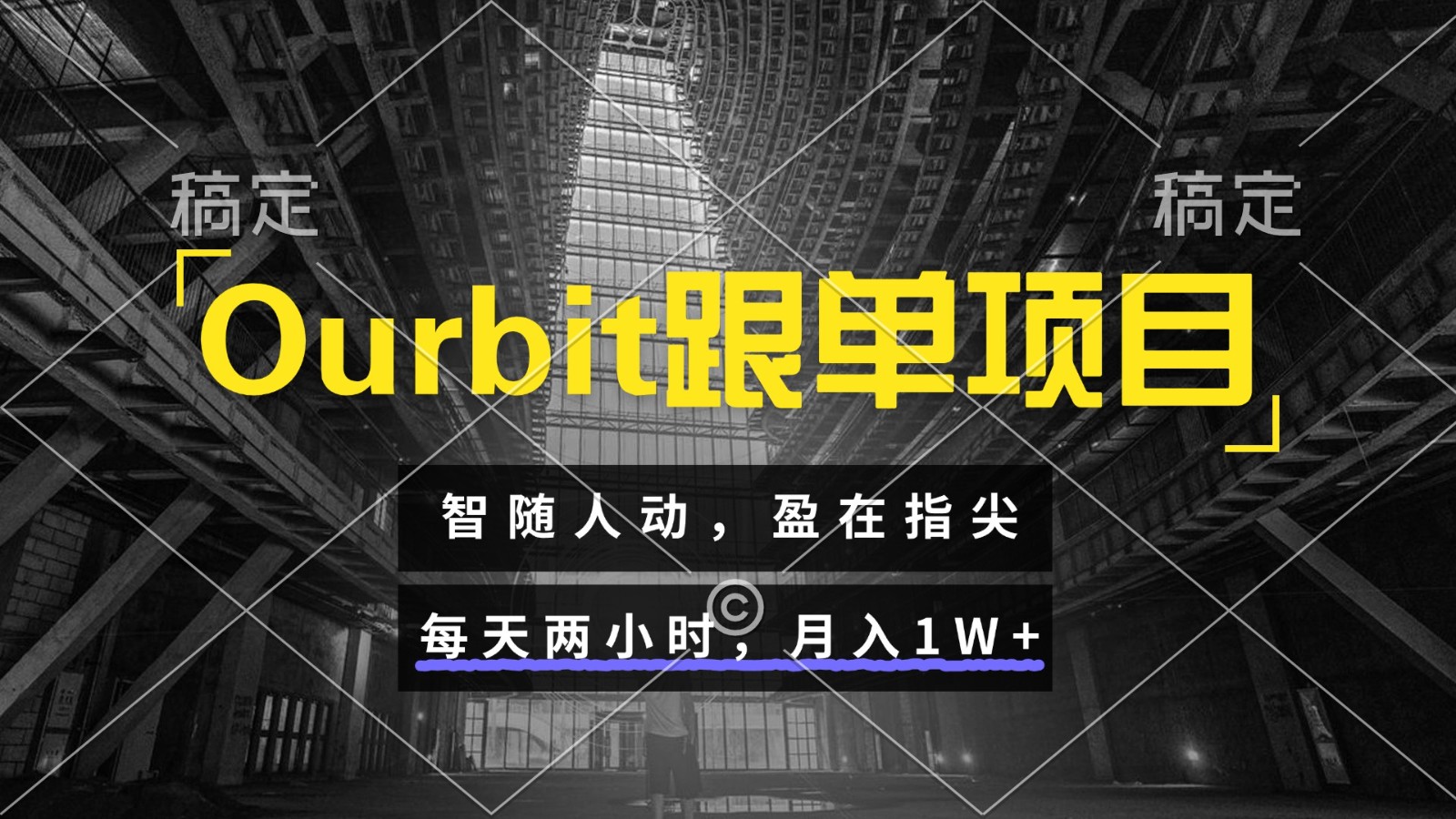 Ourbit跟单项目 智随人动，盈在指尖 每天两小时，月入1W+-知芽创业社