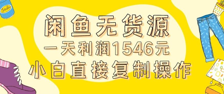 外面收2980的闲鱼无货源玩法实操一天利润1546元0成本入场含全套流程【揭秘】-知芽创业社