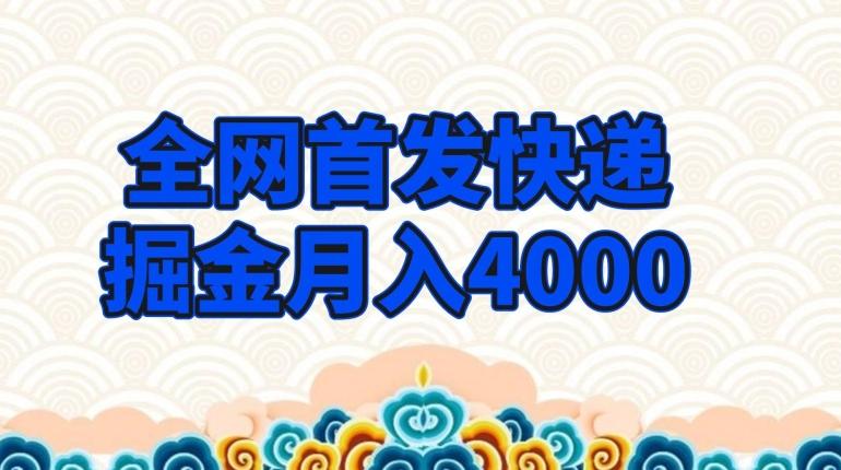 全网首发快递掘金月入4000，超低门槛的项目，只要会购物即可-知芽创业社