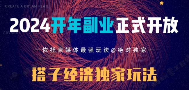2024开年副业搭子全套玩法正式开启，经历漫长的20几天，已经拿到结果！-知芽创业社