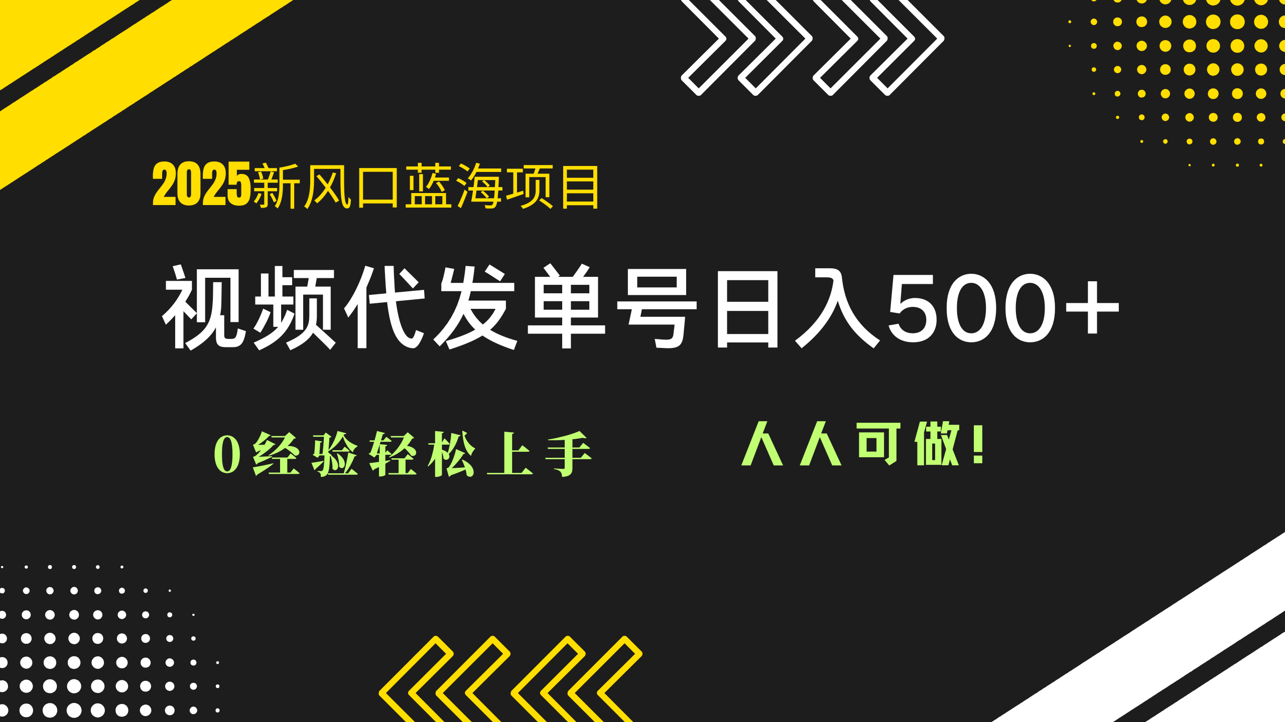 2025视频代发蓝海项目：0经验轻松上手，单号日入500+，人人可做！-知芽创业社