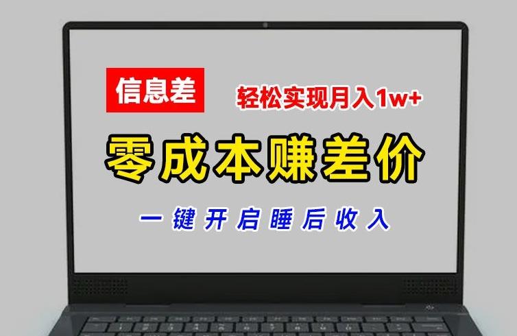零成本赚差价，各大平台账号批发倒卖，一键开启睡后收入，轻松实现月入1w+【揭秘】-知芽创业社