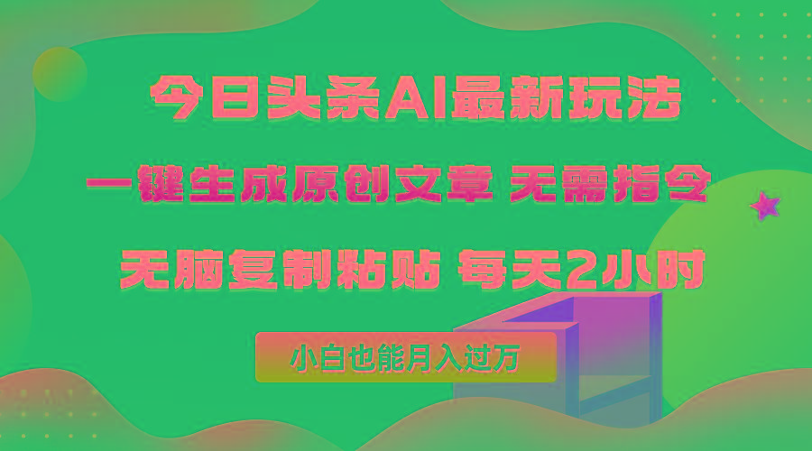 (10056期)今日头条AI最新玩法  无需指令 无脑复制粘贴 1分钟一篇原创文章 月入过万-知芽创业社