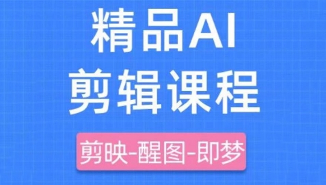 剪映+即梦AI短视频实战课，快速成为内容创作高手-知芽创业社