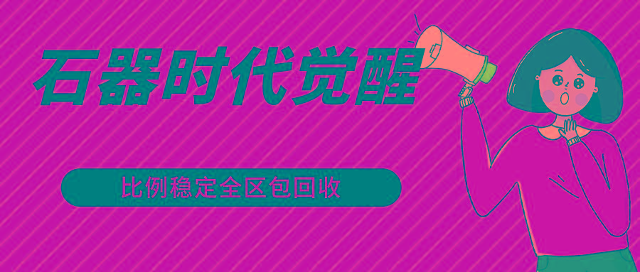 石器时代觉醒全自动游戏搬砖项目，2024年最稳挂机项目0封号一台电脑10-20开利润500+-知芽创业社