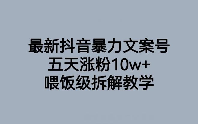 最新抖音暴力文案号，五天涨粉10w+，喂饭级拆解教学-知芽创业社