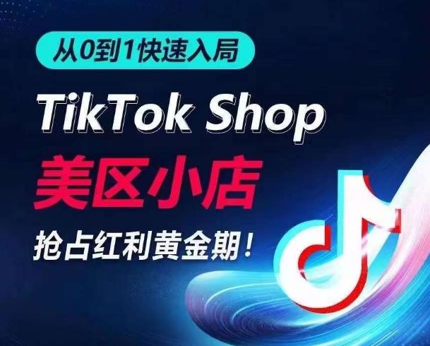从0到1快速入局TikTok美区小店，快速抢占流量黄金期，开启日出千单之旅-知芽创业社