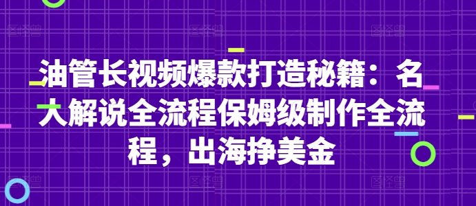 油管长视频爆款打造秘籍：名人解说全流程保姆级制作全流程，出海挣美金-小艾项目网