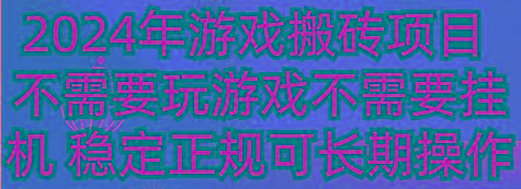 2024年游戏搬砖项目 不需要玩游戏不需要挂机 稳定正规可长期操作-知芽创业社